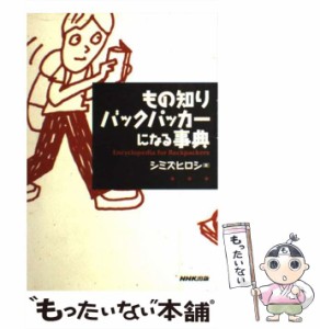 【中古】 もの知りバックパッカーになる事典 / シミズ ヒロシ / ＮＨＫ出版 [単行本]【メール便送料無料】