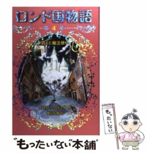 【中古】 ロンド国物語 4 消えた魔法使い  / エミリー・ロッダ、神戸万知 / 岩崎書店 [単行本（ソフトカバー）]【メール便送料無料】