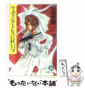 【中古】 ウェディング・ドレスに紅いバラ （徳間文庫） / 田中 芳樹 / 徳間書店 [文庫]【メール便送料無料】