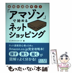 【中古】 最強の通販サイト「アマゾン」で始めるネットショッピング / インサイトイメージ / インプレス [単行本（ソフトカバー）]【メー