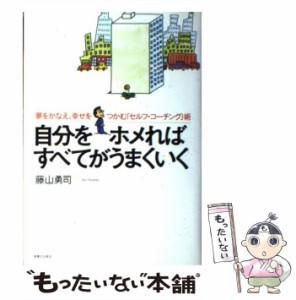 【中古】 自分をホメればすべてがうまくいく 夢をかなえ、幸せをつかむ「セルフ・コーチング」術 / 藤山 勇司 / 実業之日本社 [単行本]【