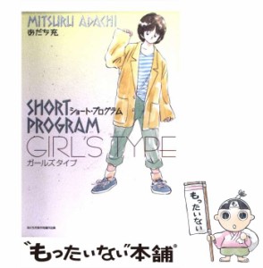 【中古】 ショート・プログラムガールズタイプ あだち充傑作短編作品集 (少年サンデーコミックススペシャル) / あだち充 / 小学館 [コミ