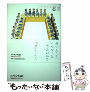 【中古】 行列のできる審議会 中医協の真実 （ロハスメディカル叢書） / 新井裕充 / ロハスメディア [単行本（ソフトカバー）]【メール便