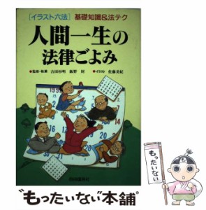 【中古】 人間一生の法律ごよみ (イラスト六法シリーズ 基礎知識&法テク 6) / 吉田杉明  飯野財、佐藤美紀 / 自由国民社 [単行本]【メー