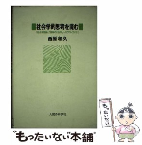 【中古】 社会学的思考を読む 社会学理論と「意味の社会学」へのプロレゴメナ / 西原和久 / 人間の科学社 [ペーパーバック]【メール便送