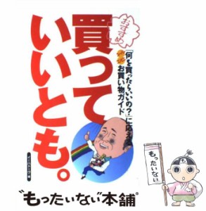 【中古】 買っていいとも。 「何を買ったらいいの?」に応えるスーパーコンビニお買い物ガイド / イーハトーヴ / イーハトーヴ [単行本]【