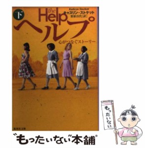 【中古】 ヘルプ 心がつなぐストーリー 下 (集英社文庫 ス11-2) / キャスリン・ストケット、栗原百代 / 集英社 [文庫]【メール便送料無料