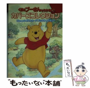 【中古】 くまのプーさんとなかまたちカバーズコレクション Disney’sポストカードブックライブラリー / エグモント・ジャパン / エグモ