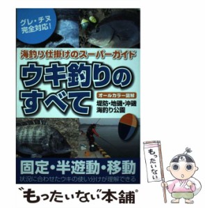 【中古】 ウキ釣りのすべて オールカラー図解 海釣り仕掛けのスーパーガイド / ケイエス企画 / ケイエス企画 [単行本（ソフトカバー）]【