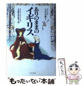 【中古】 ありのままのイギリス 幻のケルトからダイアナ妃まで / 石井 美樹子 / 日本文芸社 [単行本]【メール便送料無料】