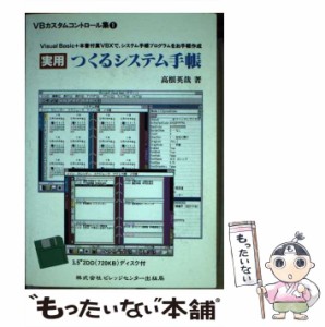 【中古】 実用つくるシステム手帳 Visual Basic+本書付属VBXで、システム手帳プログラムをお手軽作成 (VBカスタムコントロール集 ...