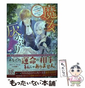 【中古】 魔女は灰かぶり 偽りの魔女は王子様から逃げ出したい 魔女は灰かぶり アマレットより甘い 甘やかさないで、王子様 (IRIS NEO) /