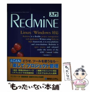 【中古】 入門Redmine Linux／Windows対応 / 前田 剛 / 秀和システム [単行本]【メール便送料無料】