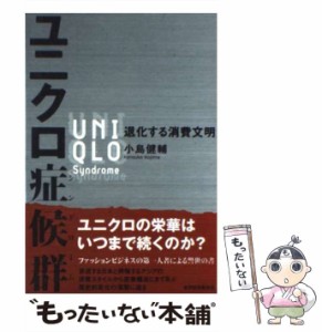 【中古】 ユニクロ症候群 / 小島 健輔 / 東洋経済新報社 [単行本]【メール便送料無料】