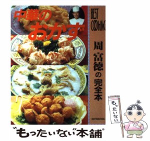 【中古】 中華のおかず （BEST COOKING） / 主婦と生活社 / 主婦と生活社 [大型本]【メール便送料無料】