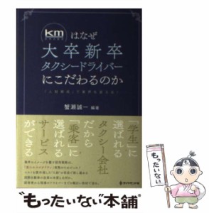 【中古】 km（国際自動車）はなぜ大卒新卒タクシードライバーにこだわるのか 「人財育成」で業界を変える！ / 蟹瀬 誠一 / ダイヤモンド