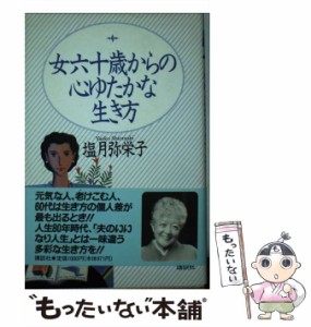 【中古】 女六十歳からの心ゆたかな生き方 / 塩月 弥栄子 / 講談社 [単行本]【メール便送料無料】