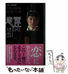 【中古】 平成の陰陽師・石田千尋恋運九星おみくじ占い 保存版 2003年 / 石田千尋 / 徳間書店 [単行本]【メール便送料無料】