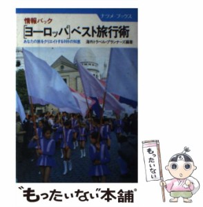 【中古】 「ヨーロッパ」ベスト旅行術 情報パック あなたの旅をクリエイトする999の知恵 (ナツメ・ブックス) / 海外トラベル・プランナー