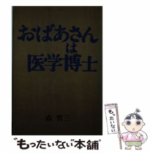 【中古】 おばあさんは医学博士 / 森 省三 / 文渓堂 [単行本]【メール便送料無料】