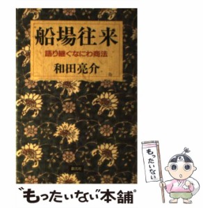 【中古】 船場往来 語り継ぐなにわ商法 / 和田 亮介 / 創元社 [ハードカバー]【メール便送料無料】