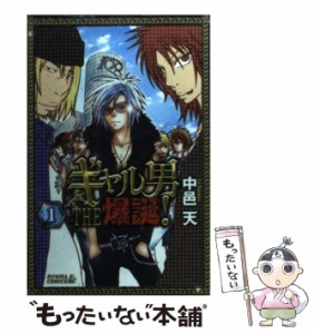 【中古】 ギャル男 THE 爆誕！ 1 （ライバルKC） / 中邑 天 / 講談社 [コミック]【メール便送料無料】