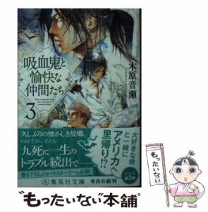 【中古】 吸血鬼と愉快な仲間たち 3 (集英社文庫) / 木原 音瀬 / 集英社 [文庫]【メール便送料無料】