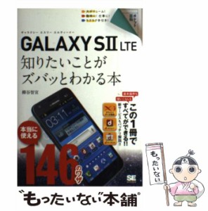 【中古】 GALAXY S2 (ツー) LTE知りたいことがズバッとわかる本 (ポケット百科) / 柳谷智宣 / 翔泳社 [単行本]【メール便送料無料】