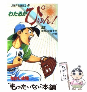 【中古】 わたるがぴゅん！ 32 （ジャンプ コミックス） / なかいま 強 / 集英社 [コミック]【メール便送料無料】