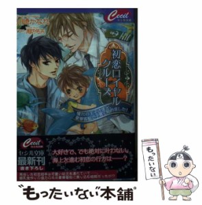 【中古】 初恋ロイヤルクルーズ 〜憧れの王子さまと、豪華客船で子育て始めました！〜 (コスミックセシル文庫) / 川崎 かなれ / コスミッ