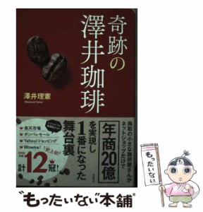 【中古】 奇跡の澤井珈琲 / 澤井 理憲 / 宝島社 [単行本]【メール便送料無料】