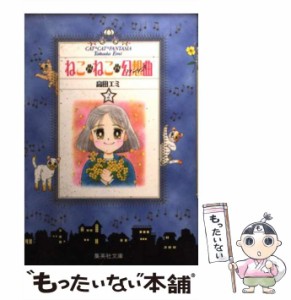 【中古】 ねこ・ねこ・幻想曲 2 (集英社文庫 コミック版) / 高田エミ / 集英社 [文庫]【メール便送料無料】