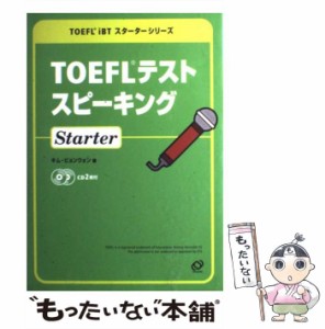 【中古】 TOEFLテストスピーキングStarter （TOEFL iBTスターターシリーズ） / キム ビョンウォン / 旺文社 [単行本]【メール便送料無料