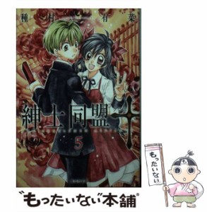 【中古】 紳士同盟 クロス 5 （集英社文庫） / 種村 有菜 / 集英社 [文庫]【メール便送料無料】