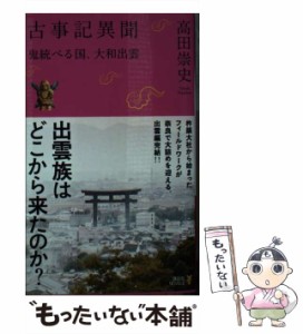 【中古】 古事記異聞 鬼統べる国、大和出雲 （講談社ノベルス） / 高田 崇史 / 講談社 [新書]【メール便送料無料】