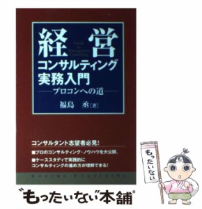 【中古】 経営コンサルティング実務入門 プロコンへの道 / 福島 丞 / 同友館 [単行本]【メール便送料無料】