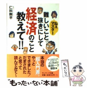 【中古】 ねぇマスター 難しいこと抜きにして経済のこと教えて！！ （サンマーク文庫） / 仁科 剛平 / サンマーク出版 [文庫]【メール便