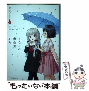 【中古】 となりの吸血鬼さん 7 （MFC キューンシリーズ） / 甘党 / ＫＡＤＯＫＡＷＡ [コミック]【メール便送料無料】