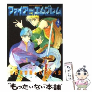 【中古】 ファイアーエムブレム 2 （あすかコミックスDX） / 佐野 真砂輝、 わたなべ 京 / 角川書店 [単行本]【メール便送料無料】