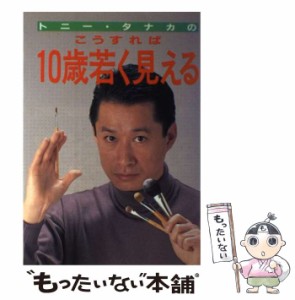 【中古】 トニー･タナカのこうすれば10歳若く見える / トニー タナカ / 主婦の友社 [単行本]【メール便送料無料】