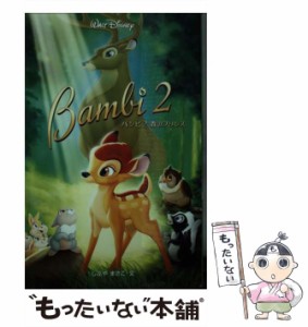 【中古】 バンビ2 森のプリンス (ディズニーアニメ小説版 63) / しぶやまさこ、渋谷  正子 / 偕成社 [単行本]【メール便送料無料】