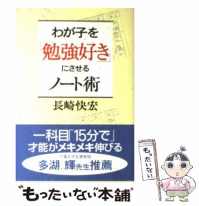 【中古】 わが子を「勉強好き」にさせるノート術 / 長崎 快宏 / 新講社 [単行本]【メール便送料無料】