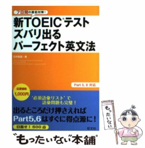 【中古】 新TOEICテストズバリ出るパーフェクト英文法 7日間の直前対策! / 石井辰哉 / 旺文社 [単行本]【メール便送料無料】