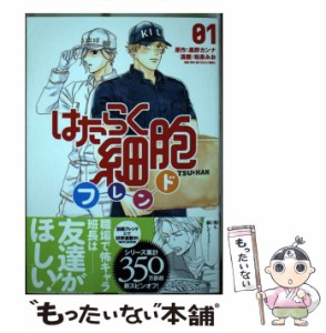 【中古】 はたらく細胞フレンド 01 (KCデラックス) / 黒野カンナ、和泉みお / 講談社 [コミック]【メール便送料無料】