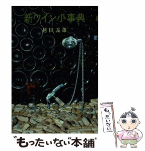 【中古】 新ワイン小事典 / 越田 義雄 / 創芸社 [ペーパーバック]【メール便送料無料】