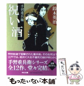 【中古】 祝い酒 手習重兵衛 (中公文庫 す25-23) / 鈴木英治 / 中央公論新社 [文庫]【メール便送料無料】