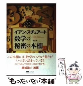 【中古】 数学の秘密の本棚 / イアン・スチュアート、水谷淳 / ソフトバンククリエイティブ [単行本]【メール便送料無料】