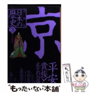 【中古】 日本の歴史 漫画版 3 (集英社文庫) / 吉村武彦  入間田宣夫、岩井渓  森藤よしひろ / 集英社 [文庫]【メール便送料無料】