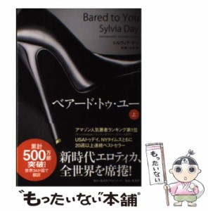 【中古】 ベアード・トゥ・ユー 上 / シルヴィア・デイ、 中谷 ハルナ / 集英社クリエイティブ [ペーパーバック]【メール便送料無料】