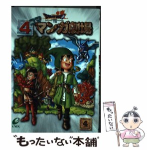 【中古】 ドラゴンクエスト7 4コママンガ劇場 4 / エニックス / エニックス [コミック]【メール便送料無料】